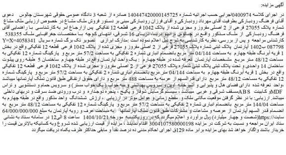 مزایده ملک مشاع  شماره پلاک 27055 فرعی از 2 اصلی مفروز و مجزی شده از پلاک 1042 فرعی  قطعه 12 تفکیکی