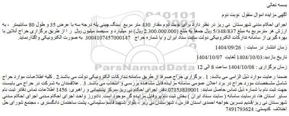 مزایده مقدار 430 متر مربع  سنگ چینی پله درجه سه با عرض 35 و طول 80 سانتیمتر