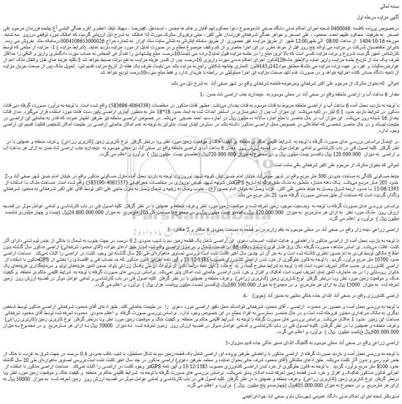 مزایده 6 ساعت آب و اراضی متعلقه مربوط به قنات موسوم به قنات یخدان