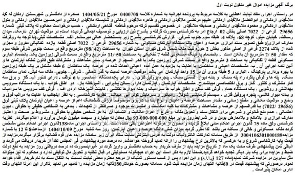 مزایده عرصه و اعیان یک دستگاه آپارتمان مسکونی  به شماره 29656  فرعی از  7022 اصلی قطعه  یازده  تفکیکی مفروز و مجزی شده از پلاک 2274 فرعی از اصلی