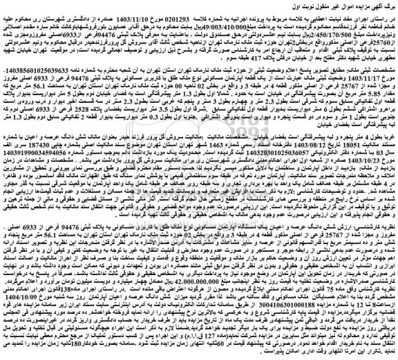 مزایده یک قطعه آپارتمان مسکونی نوع ملک طلق با کاربری مسکونی به پلاک ثبتی 94476 فرعی از 6933 اصلی مفروز و مجزا شده از 25767 فرعی از اصلی