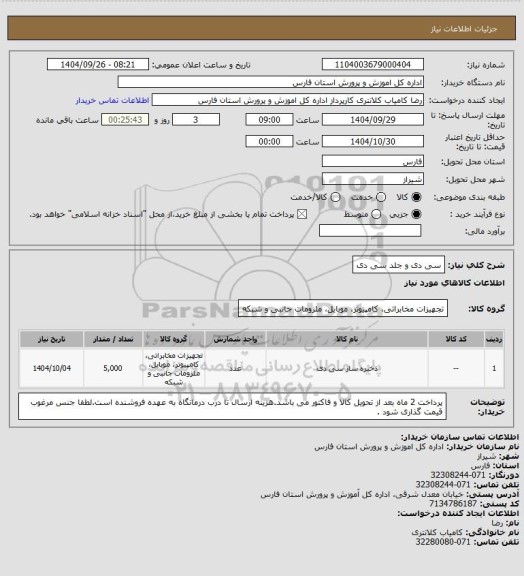 استعلام سی دی و جلد سی دی