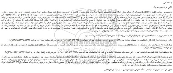 مزایده یک ونیم ساعت آب ازقنات گلی با4قطعه زمین جمعاًبه مساحت حدود2400مترمربع