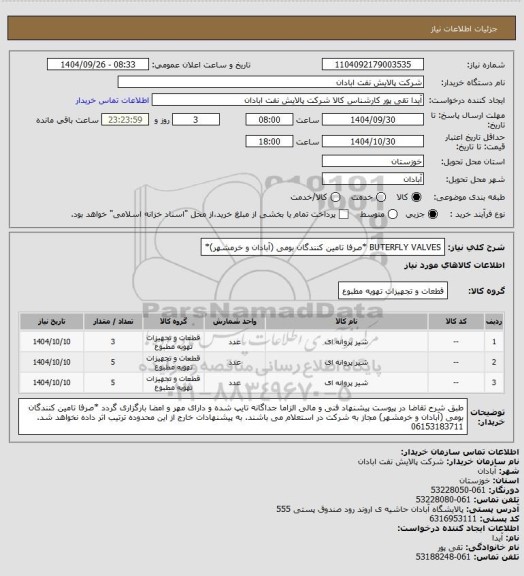 استعلام BUTERFLY VALVES *صرفا تامین کنندگان بومی (آبادان و خرمشهر)*