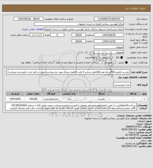 استعلام ماست تکنفره 90گرم به تعداد100هزار عدددر 5 پالت 20هزار عددی مورد نیاز میباشد(تحویل در کف انبار با فروشنده میباشد)