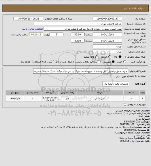 استعلام خرید، حمل و تحویل کابل و متعلقات مربوطه جهت برق رسانی دفتر مرکزی شرکت فاضلاب تهران