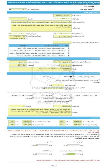 مناقصه، مناقصه عمومی یک مرحله ای تعمیر و تجهیز اماکن ورزشی در سطح استان( تعویض کفپوش سالن های ورزشی ولایت بناب ، ملکان ، تسوج شهرستان شبستر)