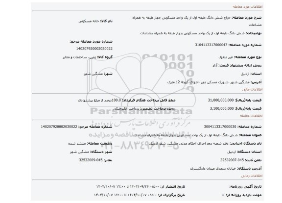مزایده، شش دانگ طبقه اول از یک واحد مسکونی چهار طبقه  به همراه مشاعات