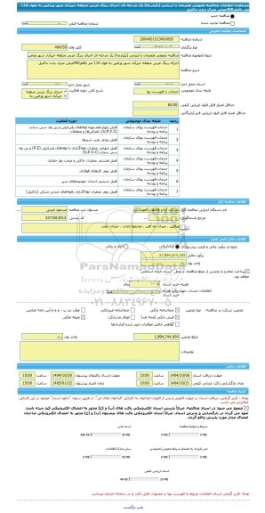 مناقصه، مناقصه عمومی همزمان با ارزیابی (یکپارچه) یک مرحله ای اجرای رینگ غربی منطقه خیرآباد شهر ورامین به طول 110 متر باقطر400میلی متری چدن داکتیل