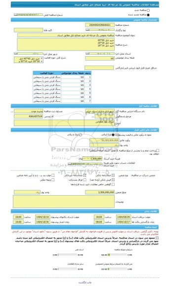 مناقصه، مناقصه عمومی یک مرحله ای خرید مصالح تایل مطابق اسناد