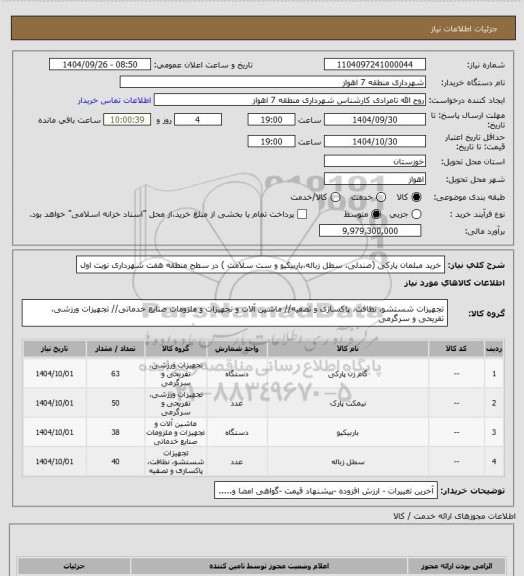 استعلام خرید مبلمان پارکی (صندلی، سطل زباله،باربیکیو و ست سلامت ) در سطح منطقه هفت شهرداری نوبت اول