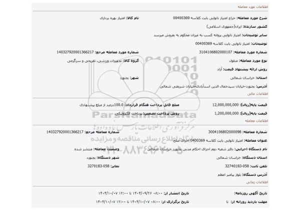 مزایده، امتیاز نانوایی بابت کلاسه 00400369