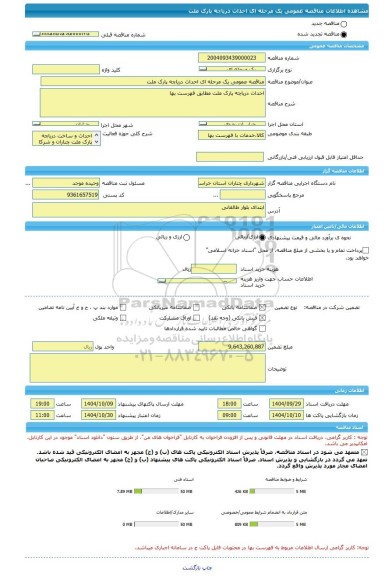 مناقصه، مناقصه عمومی یک مرحله ای احداث دریاچه پارک ملت