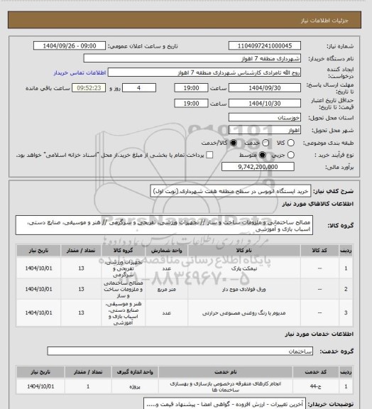 استعلام خرید ایستگاه اتوبوس در سطح منطقه هفت شهرداری (نوبت اول)