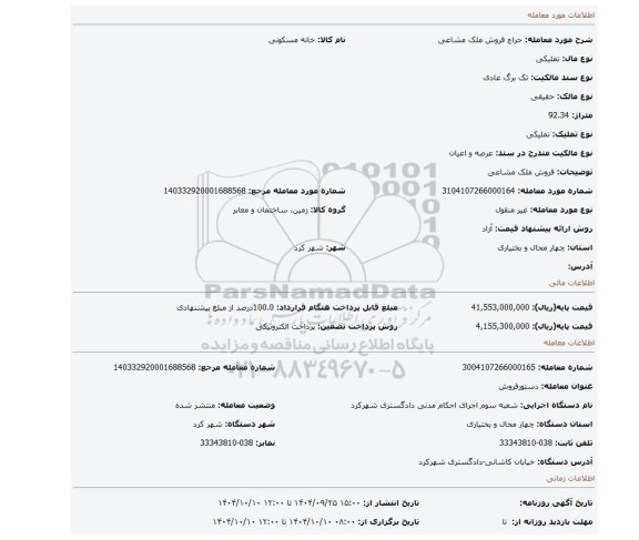 مزایده، فروش ملک مشاعی