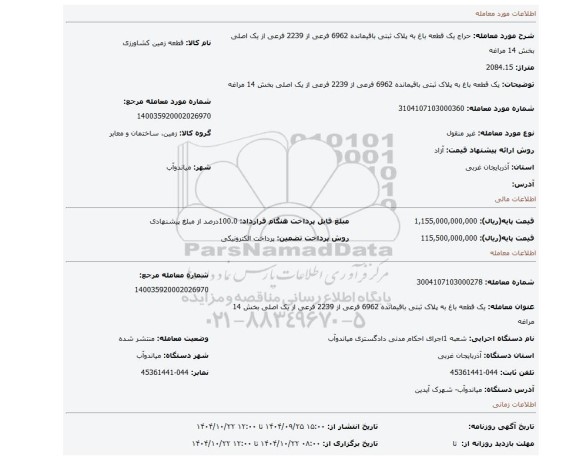 مزایده، یک قطعه باغ به پلاک ثبتی باقیمانده 6962 فرعی از 2239 فرعی از یک اصلی بخش 14 مراغه