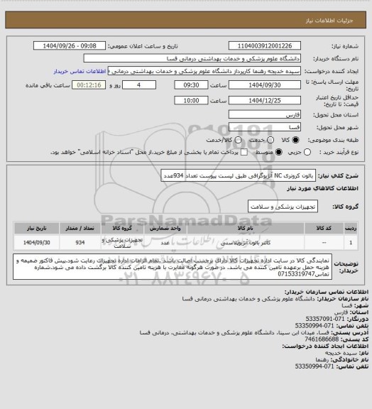 استعلام بالون کرونری NC آنژیوگرافی طبق لیست پیوست تعداد 934عدد