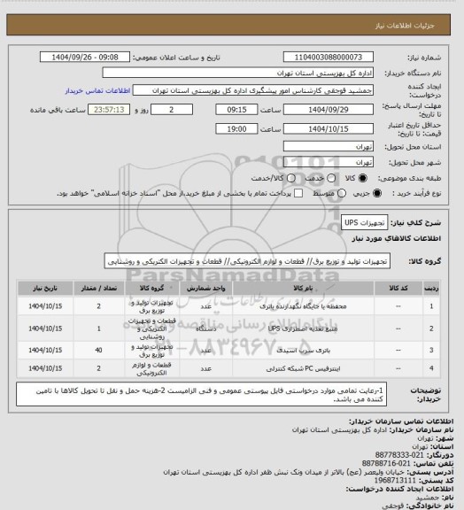 استعلام تجهیزات UPS