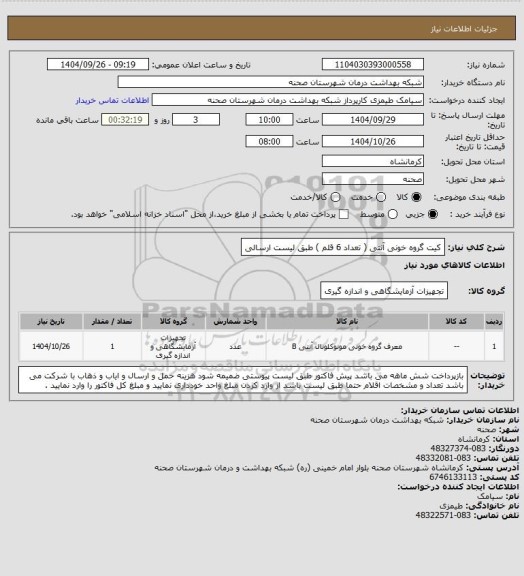 استعلام کیت گروه خونی آنتی ( تعداد 6 قلم ) طبق لیست ارسالی