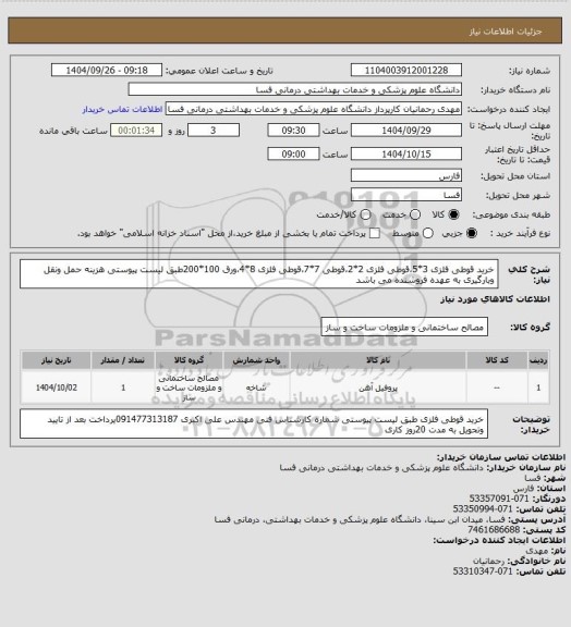 استعلام خرید قوطی فلزی 3*5،قوطی فلزی 2*2،قوطی 7*7،قوطی فلزی 8*4،ورق 100*200طبق لیست پیوستی هزینه حمل ونقل وبارگیری به عهده فروشنده می باشد