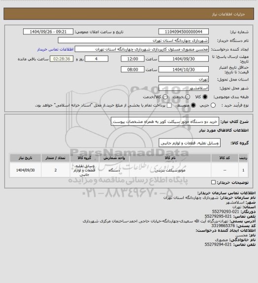 استعلام خرید دو دستگاه موتور سیکلت کویر به همراه مشخصات پیوست