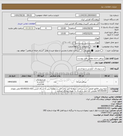 استعلام پیراهن اداری مطابق فایل پیوست