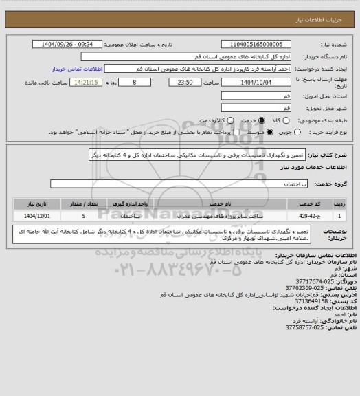 استعلام تعمیر و نگهداری تاسیسات برقی و تاسیسات مکانیکی ساختمان اداره کل و 4 کتابخانه دیگر