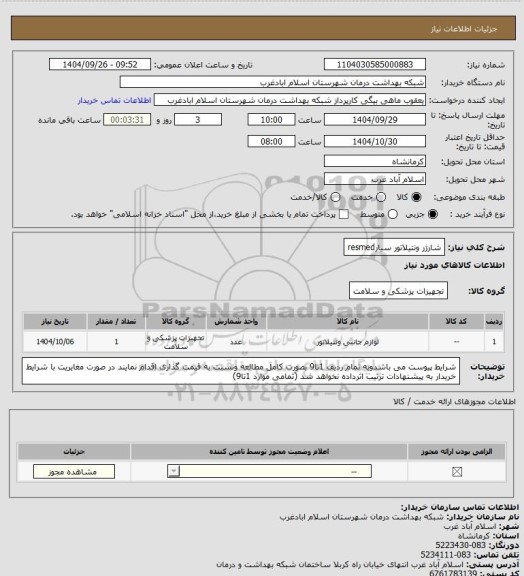 استعلام شارژر ونتیلاتور سیارresmed