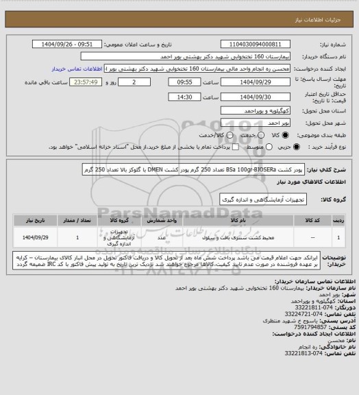 استعلام پودر کشت  BSa 100gr-BIOSERa تعداد 250 گرم 
پودر کشت  DMEN با گلوکز بالا تعداد 250 گرم