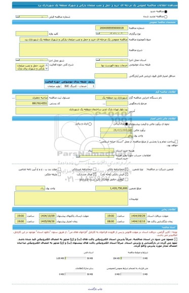 مناقصه، مناقصه عمومی یک مرحله ای خرید و حمل و نصب مبلمان پارکی و شهری منطقه یک شهرداری یزد