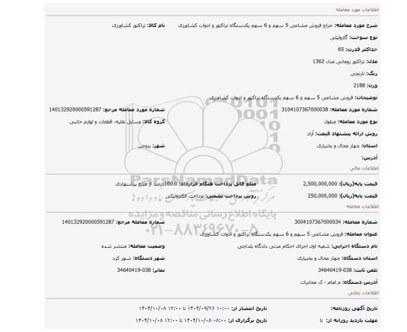 مزایده، فروش مشاعی 5 سهم و 6 سهم یکدستگاه تراکتور و ادوات کشاورزی