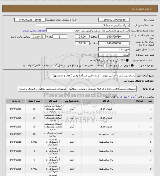 استعلام وسایل پزشکی و اجناس دارویی *صرفا تامین کنندگان بومی (آبادان و خرمشهر)*