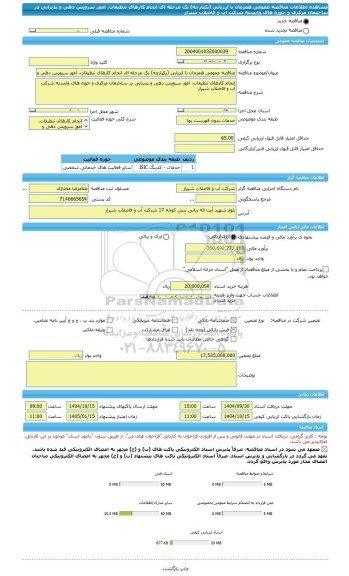 مناقصه، مناقصه عمومی همزمان با ارزیابی (یکپارچه) یک مرحله ای انجام کارهای تنظیفات، امور سرویس دهی و پذیرایی در ساختمان مرکزی و حوزه های وابسته شرکت آب و فاضلاب شیراز