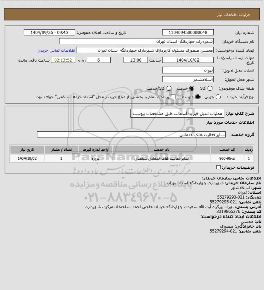 استعلام عملیات تبدیل قیر به آسفالت  طبق مشخصات پیوست