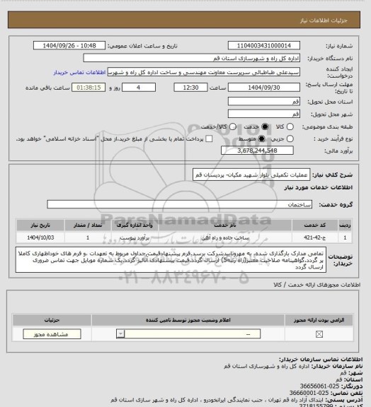 استعلام عملیات تکمیلی بلوار شهید مکیان- پردیسان قم