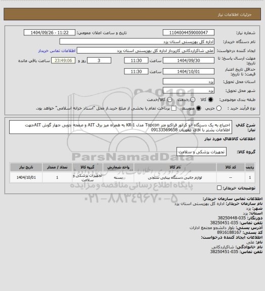 استعلام احتیاج به یک دستگاه اتو کراتور فراکتو متر Topcon مدل KR-1 به همراه میز برق AIT  و صفحه چوبی جهار گوش AITجهت اطلاعات یشتر  با آقای غفوریان 09133569658