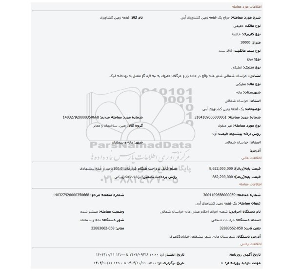 مزایده، یک قطعه زمین کشاورزی آبی