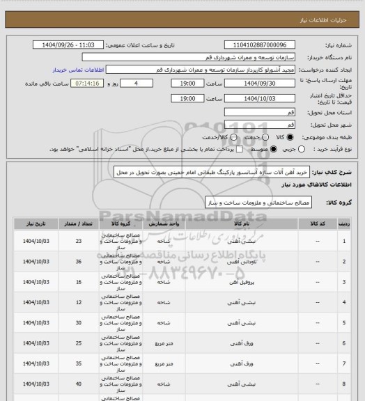 استعلام خرید آهن آلات سازه آسانسور پارکینگ طبقاتی امام خمینی بصورت تحویل در محل