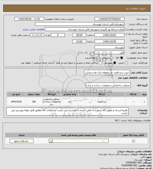 استعلام خرید نرده فلزی دور محوطه پارک ها و میادین