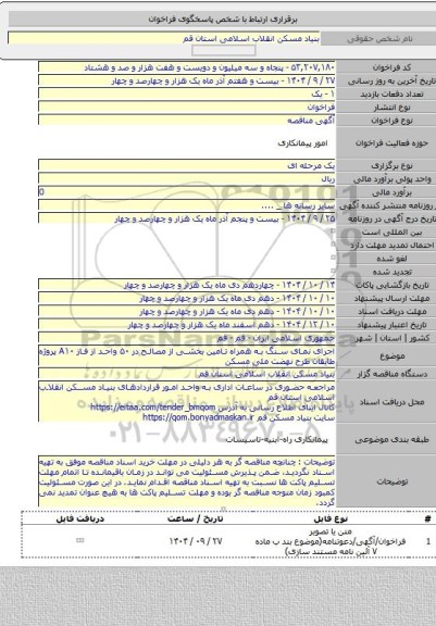 مناقصه, اجرای نمای سنگ به همراه تامین بخشی از مصالح در ۵۰ واحد از فاز A۱۰ پروژه طایقان طرح نهضت ملی مسکن