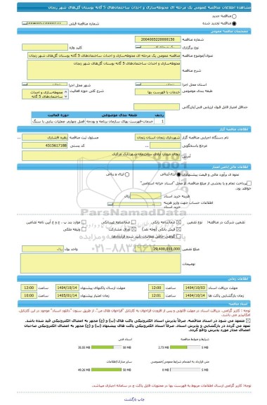 مناقصه، مناقصه عمومی یک مرحله ای محوطه سازی و احداث ساختمان های 5 گانه بوستان گل های شهر زنجان