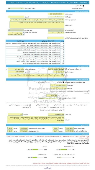 مناقصه، مناقصه عمومی یک مرحله ای احداث کمربندی شرقی قیامدشت از دانشگاه آزاد اسلامی تا میدان نماز شهر قیامدشت