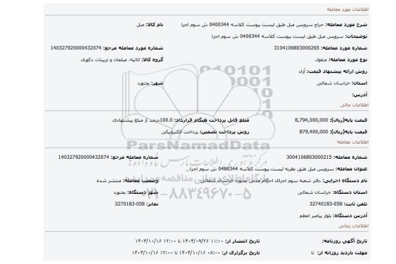 مزایده، سرویس مبل طبق لیست پیوست کلاسه 0400344 ش سوم اجرا