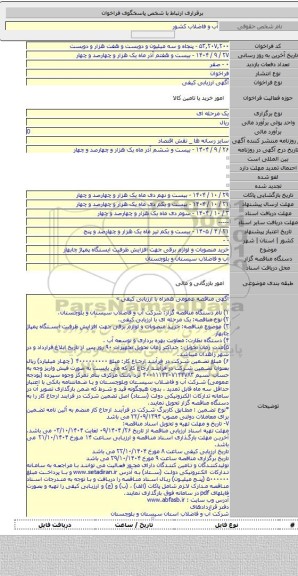 مناقصه, خرید منصوبات و لوازم برقی جهت افزایش ظرفیت ایستگاه پمپاژ چابهار