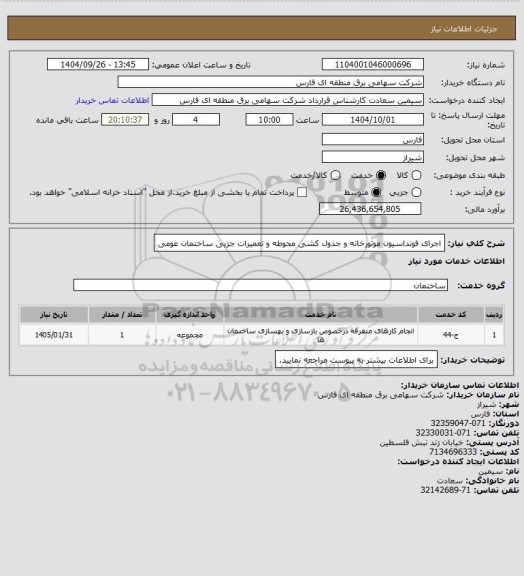 استعلام اجرای فونداسیون موتورخانه و جدول کشی محوطه و تعمیرات جزیی ساختمان عومی