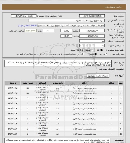استعلام انواع بوبین ترانسفورماتور توزیع (بدون نیاز به عودت سیم مسی داغی HV)ب با هماهنگی دفتر خدمات فنی به عنوان دستگاه نظارت 09133538763 یوسفیان