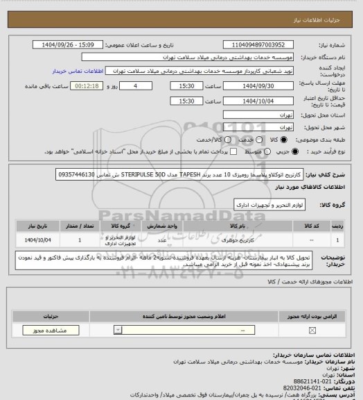 استعلام کارتریج اتوکلاو پلاسما رومیزی 10 عدد برند TAPESH مدل STERIPULSE 50D     ش تماس 09357446130
