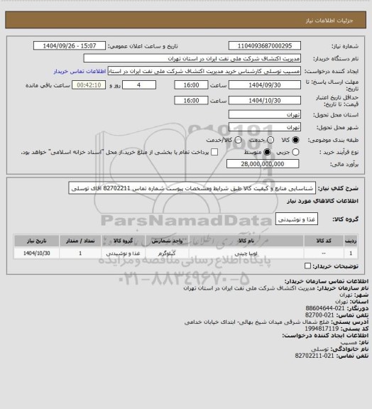 استعلام شناسایی منابع  و کیفیت کالا طبق شرایط  ومشخصات پیوست  شماره تماس  82702211 اقای توسلی