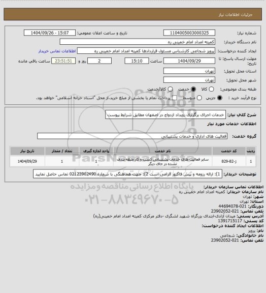 استعلام خدمات اجرای برگزاری رویداد ازدواج در اصفهان مطابق شرایط پیوست