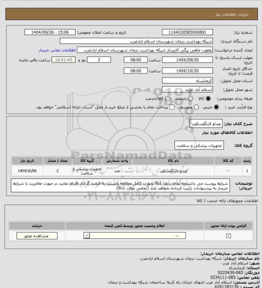 استعلام ویدئو لارنگوسکوپ
